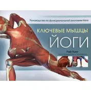 Ключевые мышцы йоги, Рэй Лонг