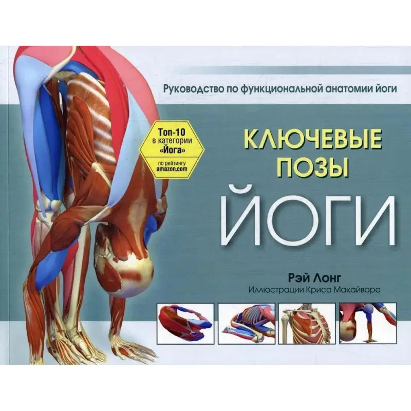 Ключевые позы йоги: руководство по функциональной анатомии йоги, Рэй Лонг