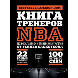 Книга тренеров NBA. Техники, тактики и тренерские стратегии от гениев баскетбола Книга тренеров NBA. Техники, тактики и тренерские стратегии от гениев баскетбола