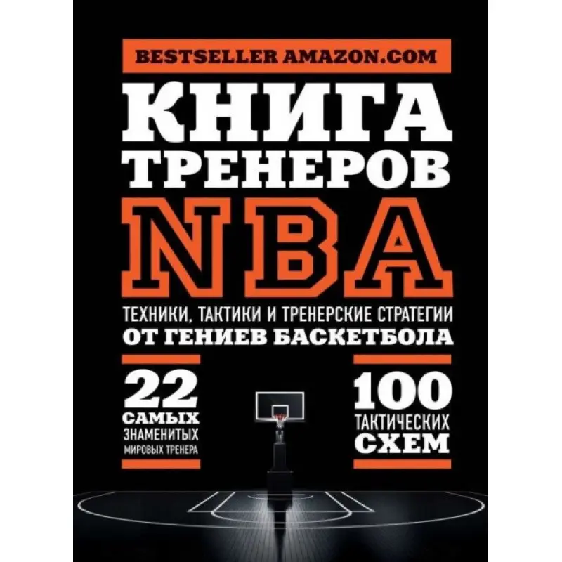 Книга тренерів NBA. Техніки, тактики та тренерські стратегії від геніїв баскетболу