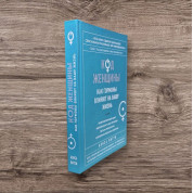 Код женщины. Как гормоны влияют на вашу жизнь. Алиса Витти (тв)