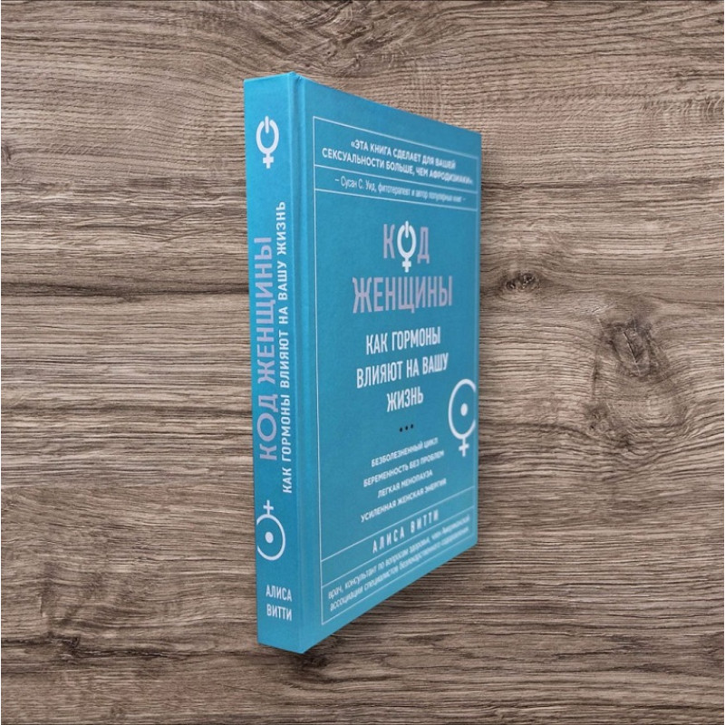 Код женщины. Как гормоны влияют на вашу жизнь. Алиса Витти (тв)