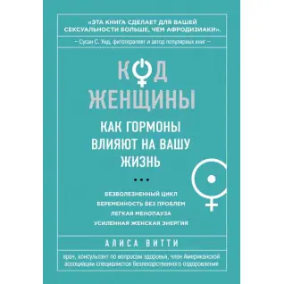 Код жінки. Як гормони впливають на ваше життя. Аліса Вітті (тв)