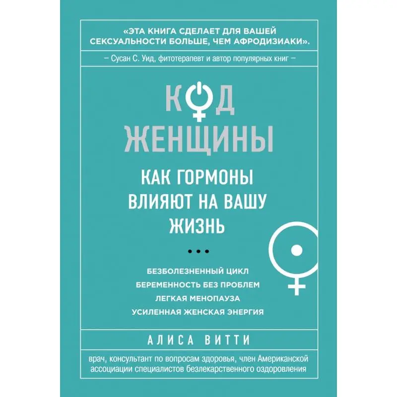 Код жінки. Як гормони впливають на ваше життя. Аліса Вітті (тв)