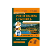 Очищення організму дарами природи. Віталій Семенович Островський