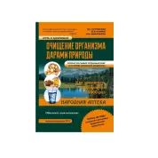 Очищение организма дарами природы. Виталий Семёнович Островский
