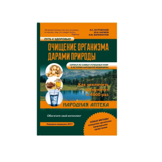 Очищення організму дарами природи. Віталій Семенович Островський Очищення організму дарами природи. Віталій Семенович Островський