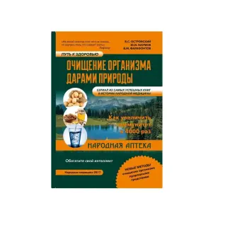 Очищення організму дарами природи. Віталій Семенович Островський