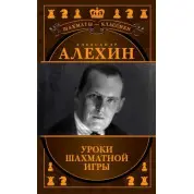 Александр Алехин. Уроки шахматной игры. Калиниченко Н. М., Ионов В. Э.