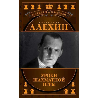 Олександр Альохін. Уроки шахової гри. Калиниченко М. М., Іонов В. Е. Олександр Альохін. Уроки шахової гри. Калиниченко М. М., Іонов В. Е.