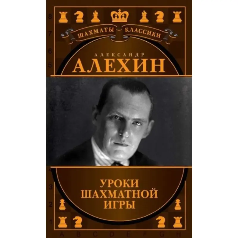 Александр Алехин. Уроки шахматной игры. Калиниченко Н. М., Ионов В. Э.
