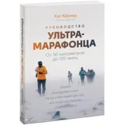Руководство ультрамарафонца. От 50 километров до 100 миль. Хэл Кернер, Адам Чейз