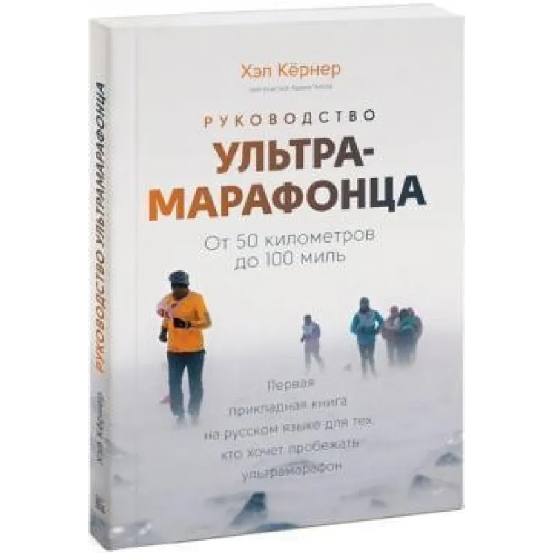 Руководство ультрамарафонца. От 50 километров до 100 миль. Хэл Кернер, Адам Чейз
