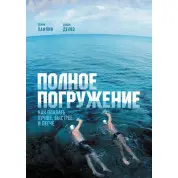 Полное погружение. Терри Лафлин