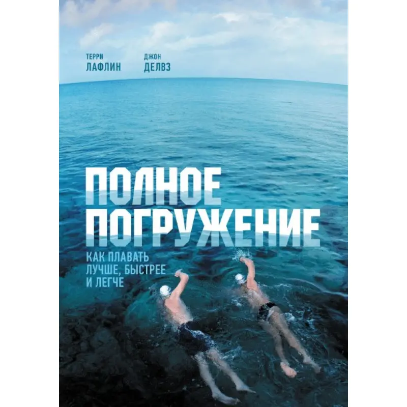 Полное погружение. Терри Лафлин