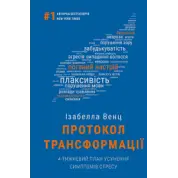 Протокол трансформації. 4-тижневий план усунення симптомів стресу | Ізабелла Венц  