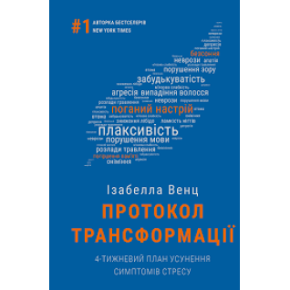 Протокол трансформації. 4-тижневий план усунення симптомів стресу | Ізабелла Венц   Протокол трансформації. 4-тижневий план усунення симптомів стресу | Ізабелла Венц