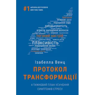 Протокол трансформації. 4-тижневий план усунення симптомів стресу | Ізабелла Венц  