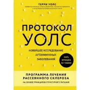 Протокол Уолс. Новітнє дослідження аутоімунних захворювань.