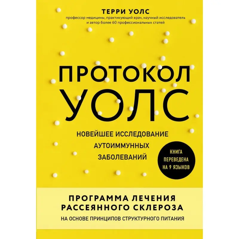 Протокол Уолс. Новітнє дослідження аутоімунних захворювань.