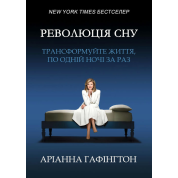 Революція сну: трансформуйте життя, по одній ночі за раз. Аріанна Гафінгтон