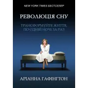 Революція сну: трансформуйте життя, по одній ночі за раз. Аріанна Гафінгтон