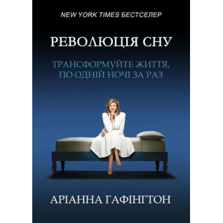 Революція сну: трансформуйте життя, по одній ночі за раз. Аріанна Гафінгтон