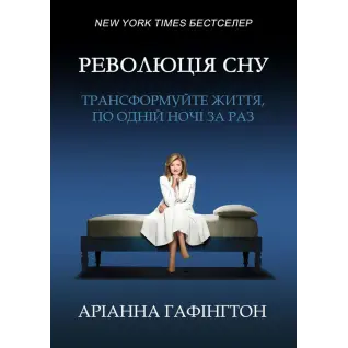 Революция сна: трансформируйте жизнь, по одной ночи за раз. Арианна Гафингтон