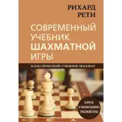 Рихард Рети. Современный учебник шахматной игры Рихард Рети