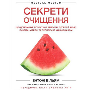 Секрети очищення. Що допоможе позбутися тривоги, депресії, акне, екземи, мігрені та проблем із кишківником. Ентоні Вільям Секрети очищення. Що допоможе позбутися тривоги, депресії, акне, екземи, мігрені та проблем із кишківником. Ентоні Вільям