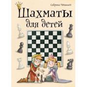 Шахматы для детей. Чеваннес Сабрина