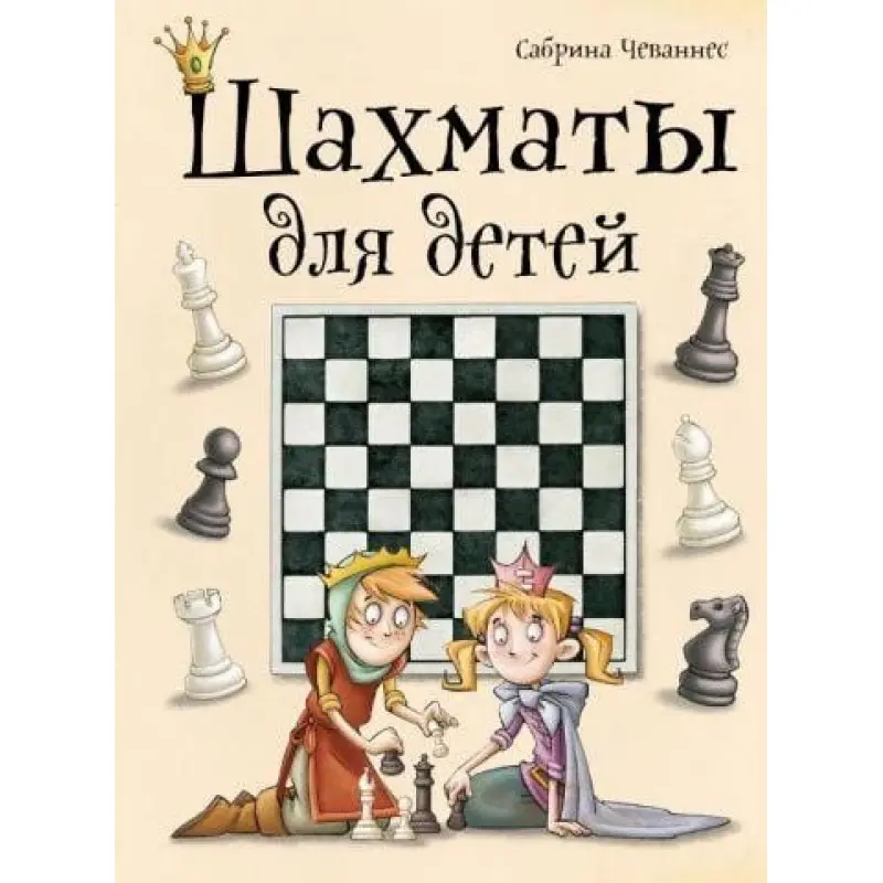 Шахи для дітей. Чеваннес Сабріна