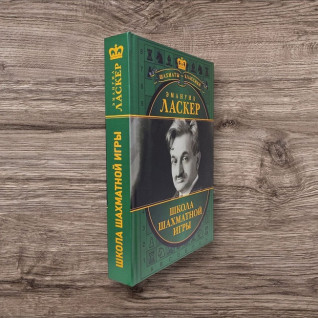 Школа шахової гри. Емануїл Ласкер