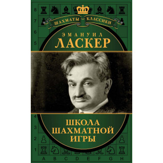 Школа шахової гри. Емануїл Ласкер
