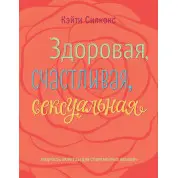 Силкокс К. Здоровая, счастливая, сексуальная. Мудрость аюрведы для современных женщин