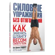 Силовые упражнения без отягощений. Как заменить штангу весом своего тела. Би-Джей Гаддур