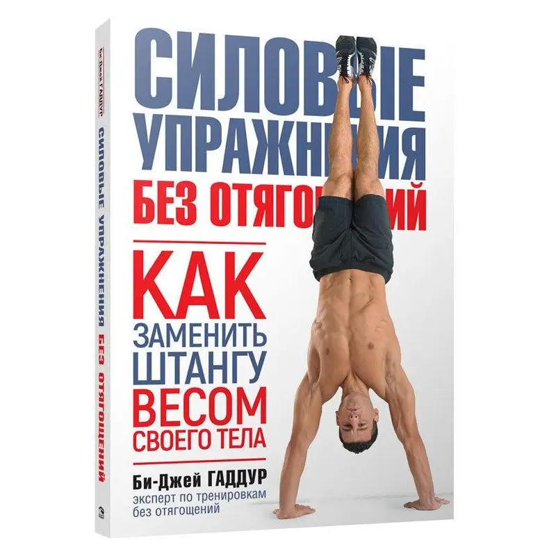 Силовые упражнения без отягощений. Как заменить штангу весом своего тела. Би-Джей Гаддур