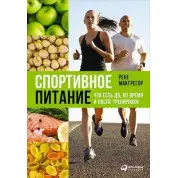 Спортивное питание. Что есть до, во время и после тренировки. Рене Макгрегор