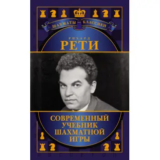 Сучасний підручник шахової гри. Ріхард Реті