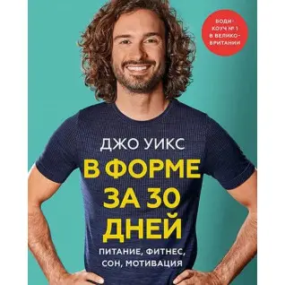У формі за 30 днів. Харчування, фітнес, сон, мотивації. Вікс Джо