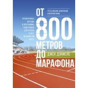 От 800 метров до марафона. Проверенные методы и программы подготовки для успеха в беге на выносливость. Джек Д