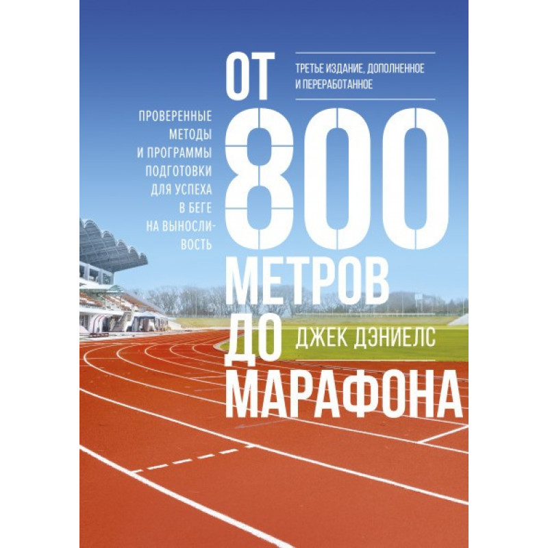 От 800 метров до марафона. Проверенные методы и программы подготовки для успеха в беге на выносливость. Джек Д