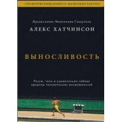 Виносливість. Розум, тіло і надзвичайно гнучкі людські обмеження. Алекс Хатчінсон