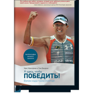 Я здесь, чтобы победить. Крис Маккормак, Тим Вандехи