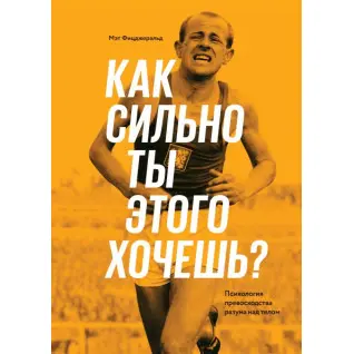 Как сильно ты этого хочешь? Психология превосходства разума над телом. Мэт Фицджеральд