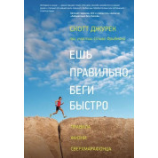 Ешь правильно, беги быстро