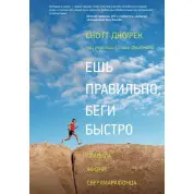 Ешь правильно, беги быстро