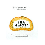 Еда и мозг. Что углеводы делают со здоровьем, мышлением и памятью.Перлмуттер Д. 