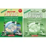 Комплект: Атлас+контурные карты. Географическое пространство Земли 11 класс (НУШ)