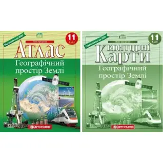 Комплект: Атлас + контурні карти. Географічний простір Землі 11 клас